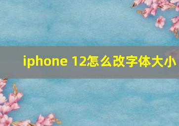 iphone 12怎么改字体大小